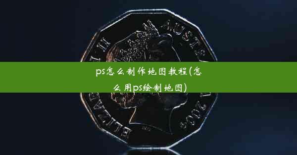 ps怎么制作地图教程(怎么用ps绘制地图)