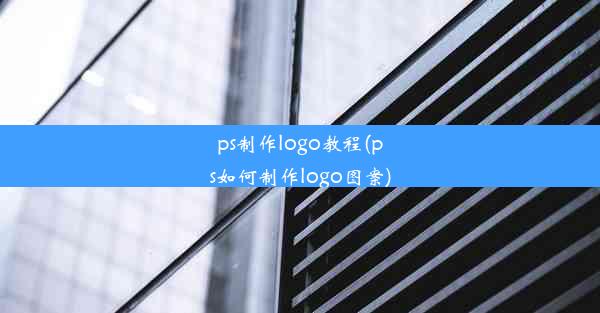 ps制作logo教程(ps如何制作logo图案)