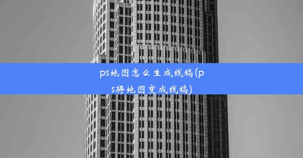 ps地图怎么生成线稿(ps将地图变成线稿)