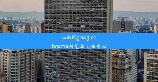 win10googlechrome浏览器无法启动