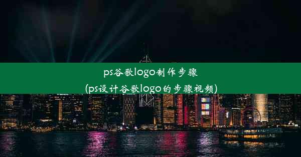 ps谷歌logo制作步骤(ps设计谷歌logo的步骤视频)