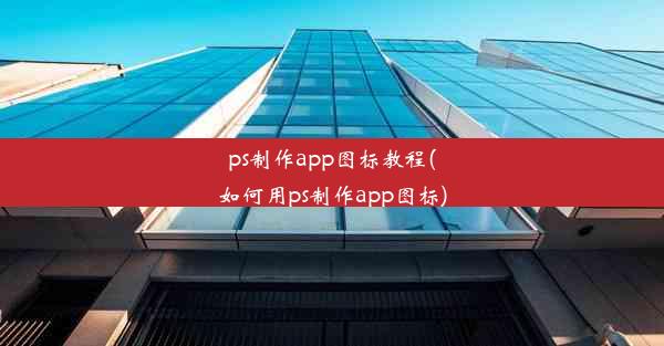 ps制作app图标教程(如何用ps制作app图标)