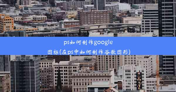 ps如何制作google图标(在ps中如何制作谷歌图形)