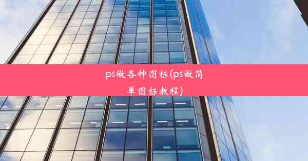 ps做各种图标(ps做简单图标教程)