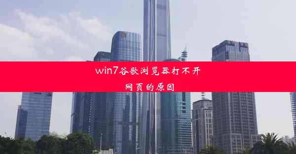 win7谷歌浏览器打不开网页的原因