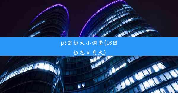 ps图标大小调整(ps图标怎么变大)