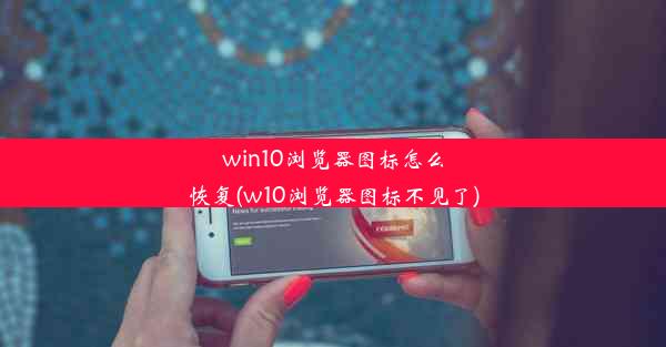 win10浏览器图标怎么恢复(w10浏览器图标不见了)