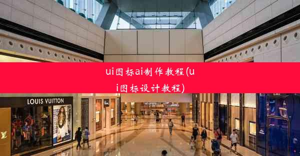 ui图标ai制作教程(ui图标设计教程)