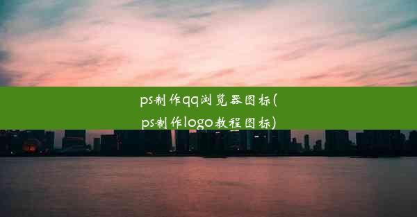 ps制作qq浏览器图标(ps制作logo教程图标)