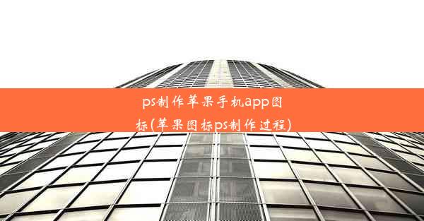 ps制作苹果手机app图标(苹果图标ps制作过程)