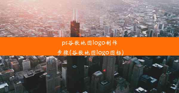 ps谷歌地图logo制作步骤(谷歌地图logo图标)