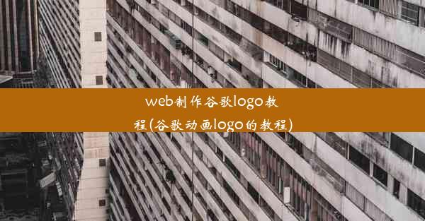 web制作谷歌logo教程(谷歌动画logo的教程)