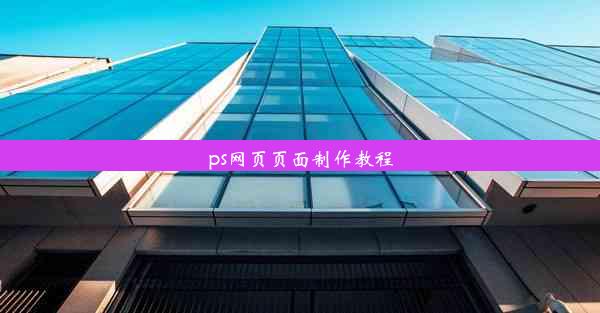 ps网页页面制作教程