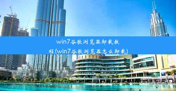 win7谷歌浏览器卸载教程(win7谷歌浏览器怎么卸载)