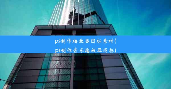 ps制作播放器图标素材(ps制作音乐播放器图标)