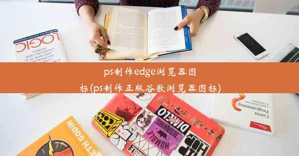 ps制作edge浏览器图标(ps制作正版谷歌浏览器图标)