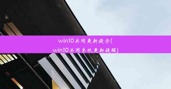 win10关闭更新提示(win10关闭系统更新提醒)