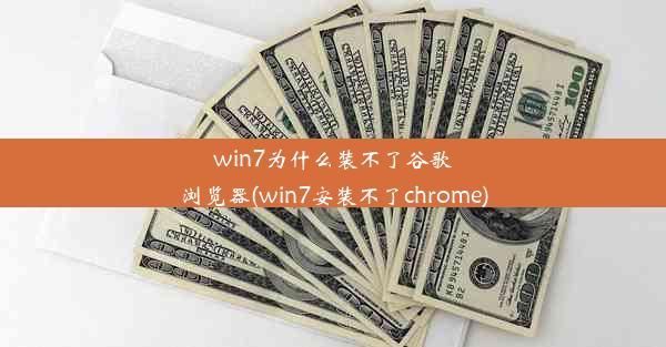 win7为什么装不了谷歌浏览器(win7安装不了chrome)