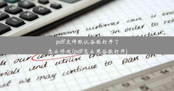 pdf文件默认谷歌打开了怎么修改(pdf怎么用谷歌打开)