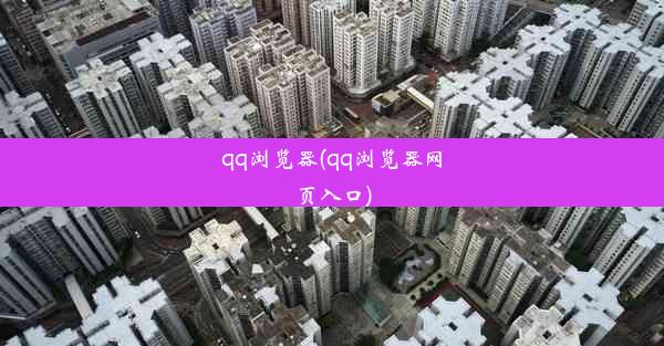 qq浏览器(qq浏览器网页入口)