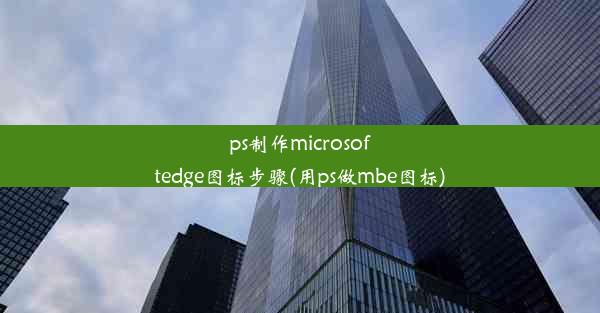 ps制作microsoftedge图标步骤(用ps做mbe图标)