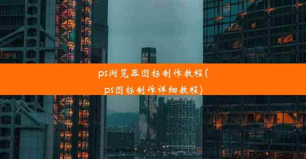 ps浏览器图标制作教程(ps图标制作详细教程)