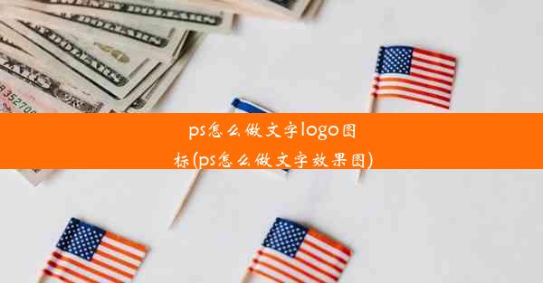 ps怎么做文字logo图标(ps怎么做文字效果图)