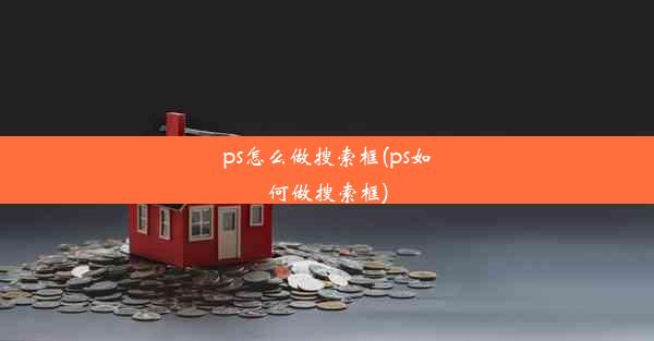 ps怎么做搜索框(ps如何做搜索框)