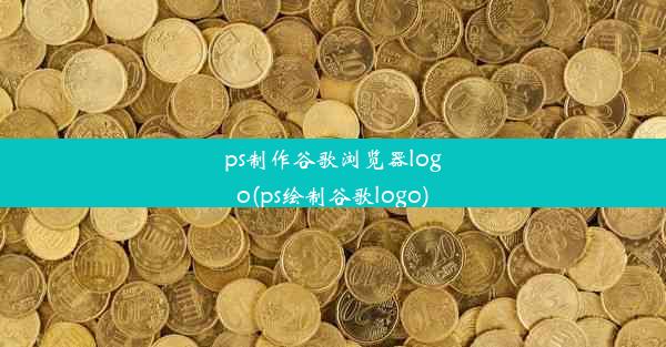 ps制作谷歌浏览器logo(ps绘制谷歌logo)