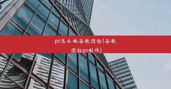 ps怎么做谷歌图标(谷歌图标ps制作)