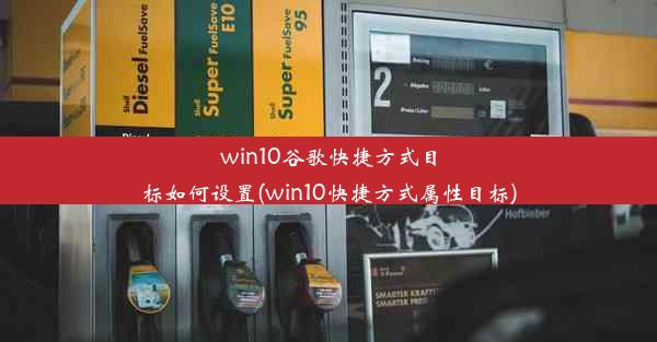 win10谷歌快捷方式目标如何设置(win10快捷方式属性目标)