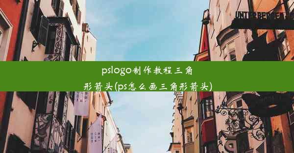 pslogo制作教程三角形箭头(ps怎么画三角形箭头)