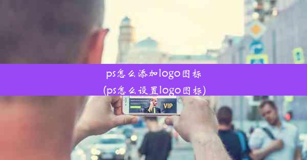 ps怎么添加logo图标(ps怎么设置logo图标)