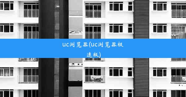 uc浏览器(uc浏览器极速版)