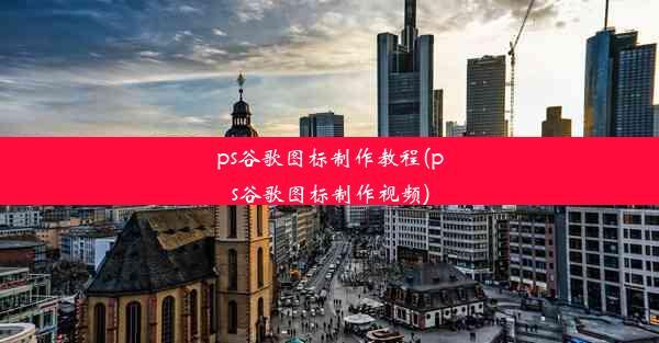 ps谷歌图标制作教程(ps谷歌图标制作视频)