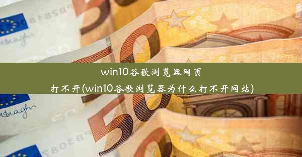 win10谷歌浏览器网页打不开(win10谷歌浏览器为什么打不开网站)