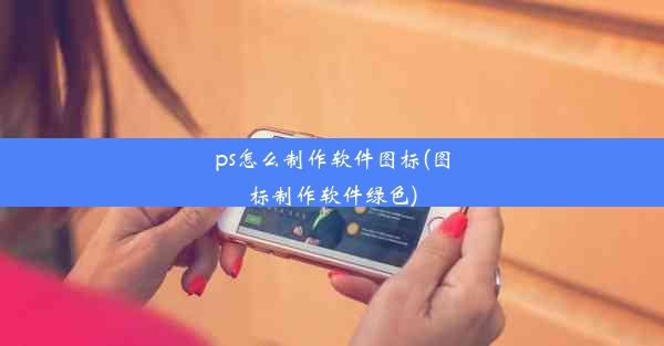 ps怎么制作软件图标(图标制作软件绿色)