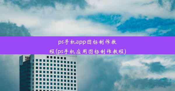 ps手机app图标制作教程(ps手机应用图标制作教程)