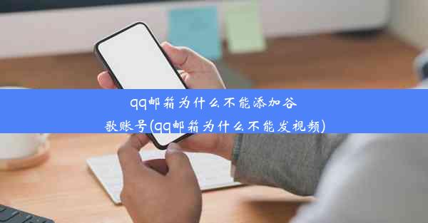 qq邮箱为什么不能添加谷歌账号(qq邮箱为什么不能发视频)