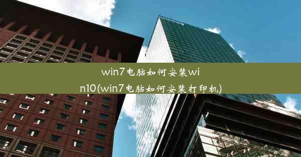 win7电脑如何安装win10(win7电脑如何安装打印机)