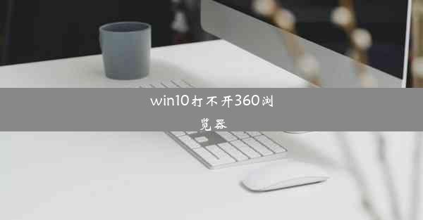 win10打不开360浏览器