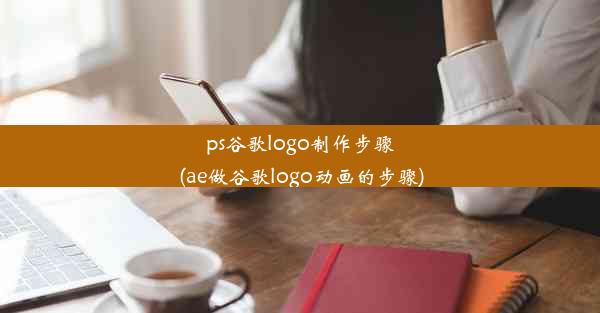 ps谷歌logo制作步骤(ae做谷歌logo动画的步骤)