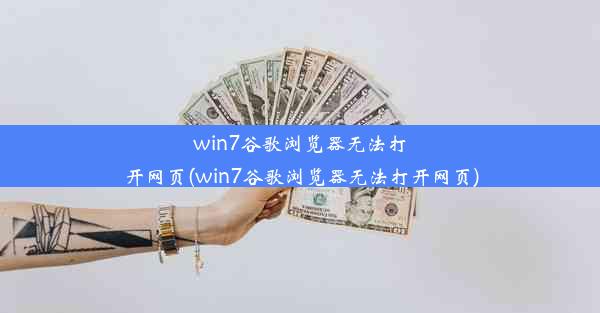 win7谷歌浏览器无法打开网页(win7谷歌浏览器无法打开网页)