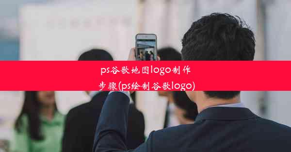 ps谷歌地图logo制作步骤(ps绘制谷歌logo)