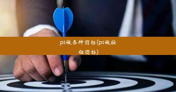 ps做各种图标(ps做按钮图标)