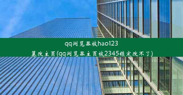 qq浏览器被hao123篡改主页(qq浏览器主页被2345锁定改不了)