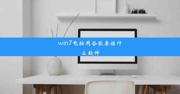 win7电脑用谷歌要挂什么软件