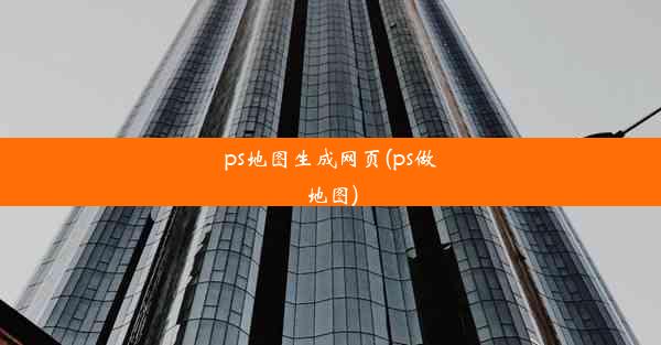 ps地图生成网页(ps做地图)