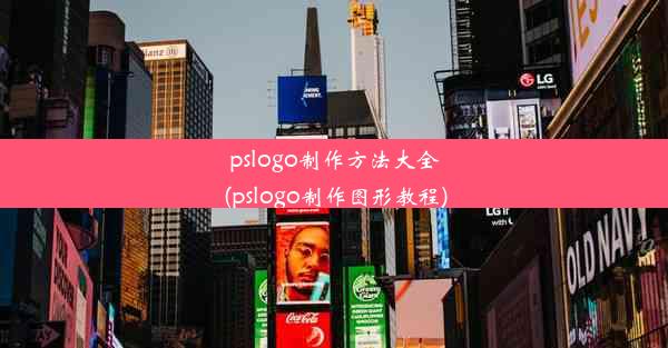 pslogo制作方法大全(pslogo制作图形教程)