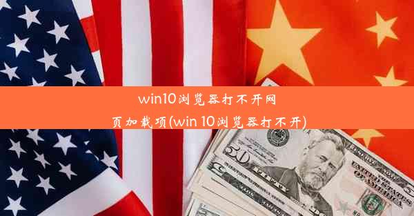 win10浏览器打不开网页加载项(win 10浏览器打不开)